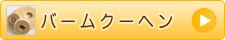 バームクーへン