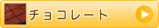 チョコレート