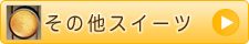 他スイーツ